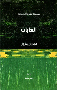 الغابات