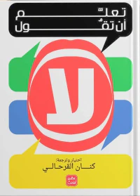 تعلم أن تقول لا