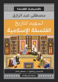 تمهيد لتاريخ الفلسفة الإسلامية " كلاسيكيات الفلسفة "