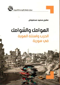 الهوامل والشوامل ؛ الحرب وأسئلة الهوية في سورية