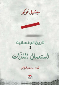 تاريخ الجنسانية 2 ؛ استعمال الذات