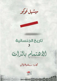 تاريخ الجنسانية 3 ؛ الإهتمام بالذات
