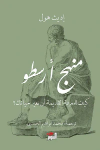 غلاف منهج أرسطو