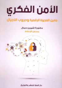 الأمن الفكري " ما بين الفجوة الرقمية وحروب الأجيال "