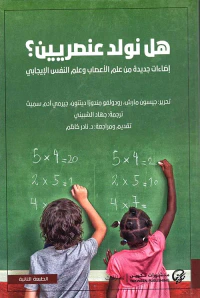 هل نولد عنصريين ؟