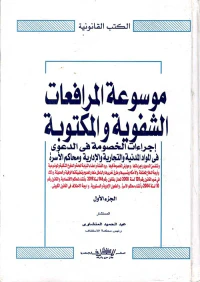 موسوعة المرافعات الشفوية والمكتوبة " إجراءات الخصومة في الدعوى في المواد المدنية والتجارية والإدارية ومحاكم الأسرة "