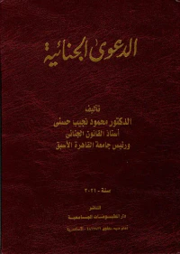 الدعوى الجنائية