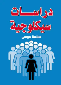 دراسات سيكلوجية