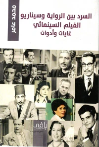 السرد بين الرواية وسيناريو الفيلم السينمائي غايات وأدوات