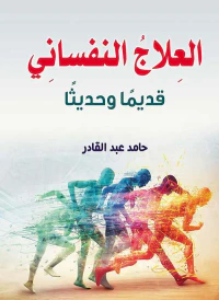 العلاج النفساني قديمًا و حديثاً