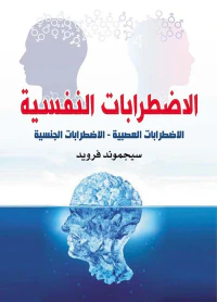 الإضطرابات النفسية ؛ الإضطرابات العصبية ؛ الإضطرابات الجنسية