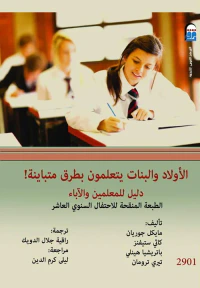 الأولاد والبنات يتعلمون بطرق متباينة ! "دليل للمعلمين والأباء "