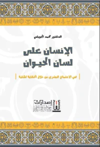 الإنسان على لسان الحيوان ؛ في الإجتماع البشري من خلال الحكاية المثلية