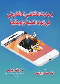 إجراءات التقاضي الإلكتروني في المواد المدنية والجنائية