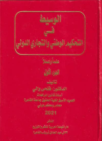 الوسيط في التحكيم الوطني والتجاري الدولي " علماً وعملاً "