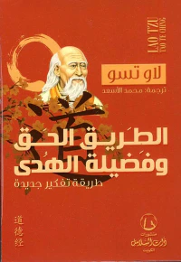 الطريق الحق وفضيلة الهدى؛طريقة تفكير جديدة