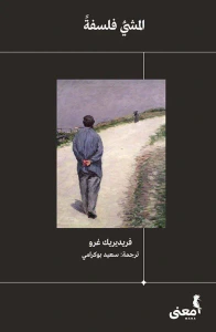 المشي فلسفة