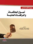 أصول المحاكمات والمرافعات المدنية