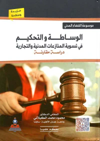 غلاف الوساطة والتحكيم في تسوية المنازعات المدنية والتجارية - دراسة مقارنة