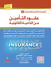 غلاف الموسوعة التجارية والمصرفية ؛ عقود التأمين من الناحية القانونية ؛ المجلد السادس