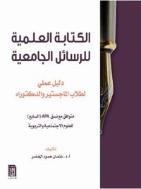 الكتابة العلمية للرسائل الجامعية