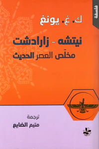 نيتشه - زارادشت ؛ مخلص العصر الحديث