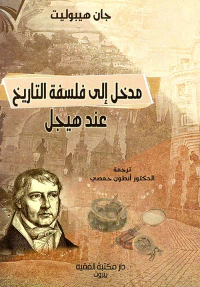 مدخل إلى فلسفة التاريخ عند هيجل