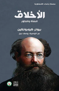 الأخلاق ( النشأة والتطور )