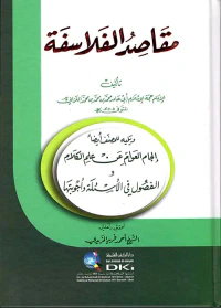 مقاصد الفلاسفة ؛ ويليه ( إلجام العوام عن علم الكلام والفصول في الأسئلة وأجوبتها ) ( أبيض )