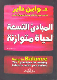 غلاف المبادئ التسعة لحياة متوازنة ؛ المبادئ التسعة الأكيدة لاكتساب العادات المفيدة للوصول للأهداف البعيدة