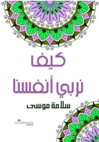 كيف نربي أنفسنا