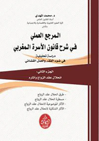 غلاف المرجع العملي في شرح قانون الاسرة المغربي - الجزء الثاني