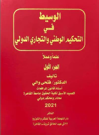 الوسيط في التحكيم الوطني والتجاري الدولي
