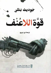 قوة اللاعنف