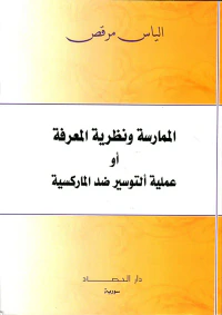 الممارسة ونظرية المعرفة أو ألتوسير ضد الماركسية