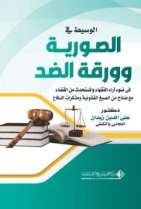 الوسيط في الصورية وورقة الضد