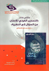 ملخص كتاب " التسخير الكوني للإنسان من السؤال إلى النظرية "