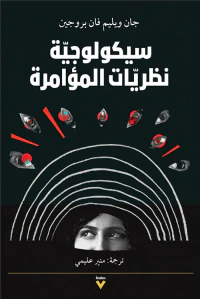 سيكلوجية نظريات المؤامرة