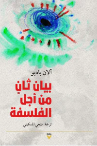 بيان ثانٍ من أجل الفلسفة