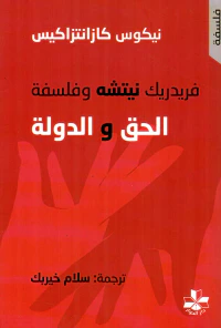 فريدريك نيتشه وفلسفة الحق والدولة