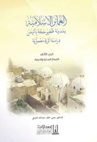 العمائر الإسلامية بمدينة ظفير حجة اليمن ؛ دراسة أثرية معمارية - الجزء الثاني : العمائر المدنية والحربية