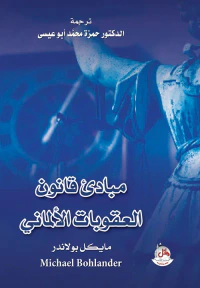 مبادئ قانون العقوبات الألماني