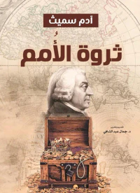 ثروة الأُمم