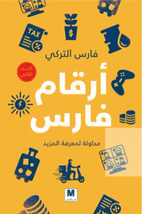 غلاف أرقام فارس ؛ محاولة لمعرفة المزيد - الجزء الثاني