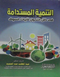 التنمية المستدامة فى ظل التحول لآليات السوق