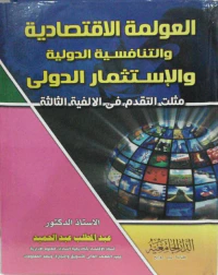 العولمة الإقتصادية والتنافسية الدولية و الإستثمار الدولى