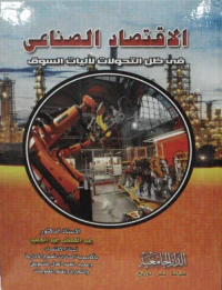 الاقتصاد الصناعى " في ظل التحولات لآليات السوق "
