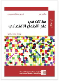 مقالات في علم الإجتماع الإقتصادي