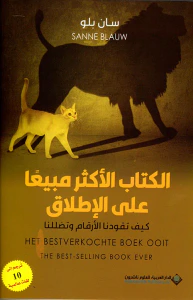الكتاب الأكثر مبيعاً على الإطلاق ؛ كيف تقودنا الأرقام وتضللنا