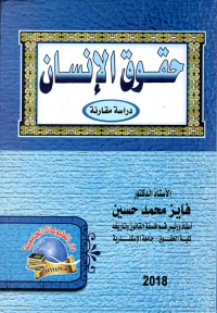 حقوق الإنسان " دراسة مقارنة "